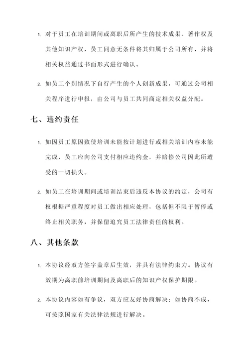 离职前培训协议书