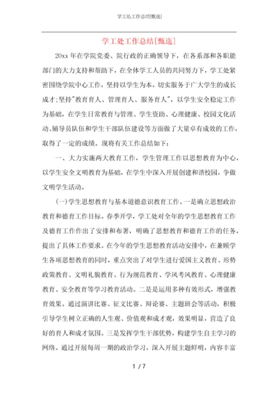 学工处工作总结.docx