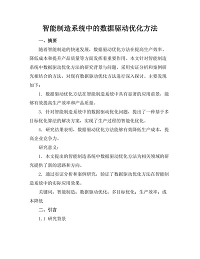 智能制造系统中的数据驱动优化方法