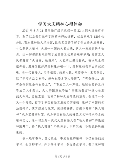 学习大庆精神心得体会 (2).docx