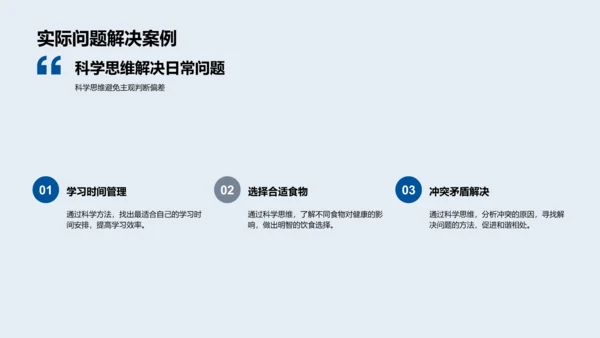 科学思维运用实践