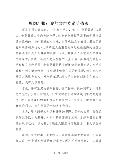 思想汇报：我的共产党员价值观 (2).docx