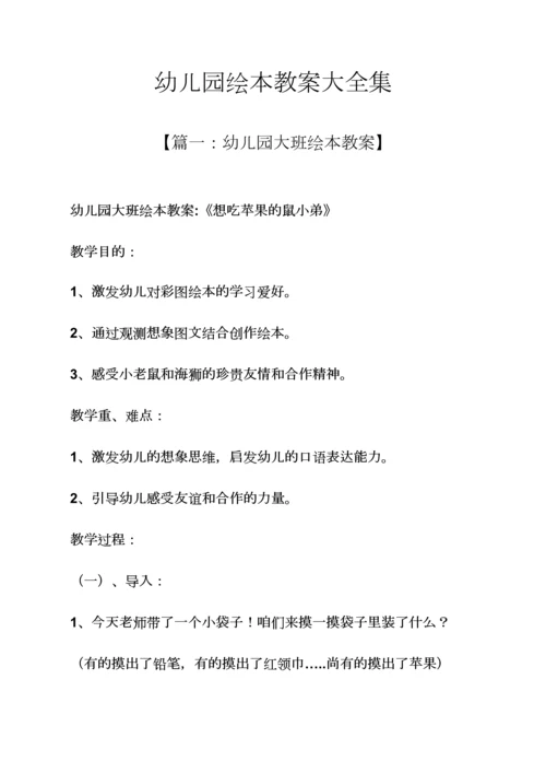 幼儿园绘本教案大全集.docx
