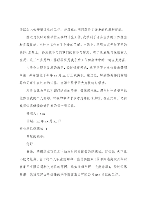 事业单位辞职信15篇事业单位辞职申请书