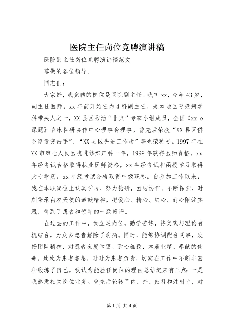 医院主任岗位竞聘演讲稿 (2).docx