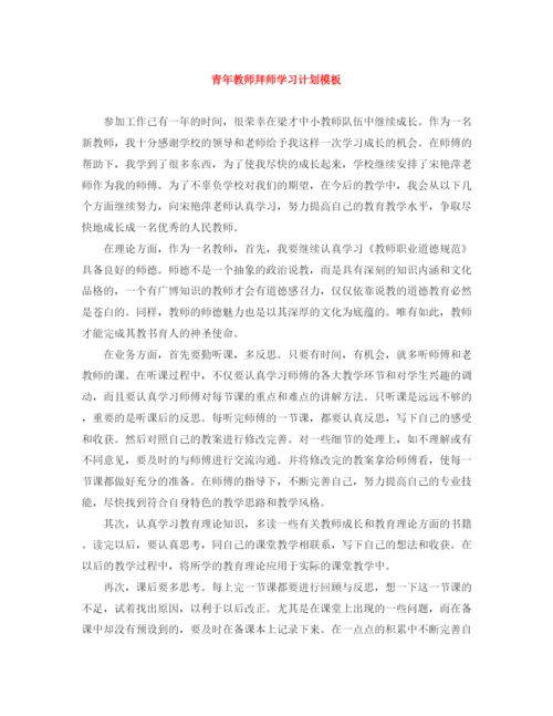 精编之青年教师拜师学习计划模板.docx