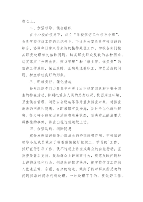 学校信访工作总结.docx