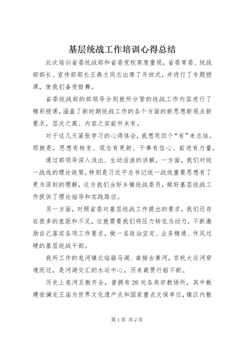 基层统战工作培训心得总结.docx