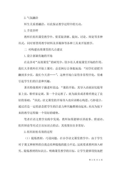 如何构建小学语文高效课堂教学.docx