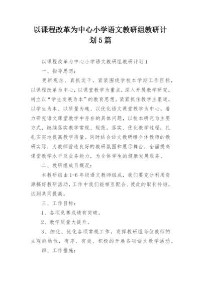 以课程改革为中心小学语文教研组教研计划5篇.docx