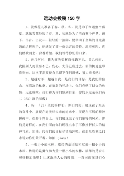 运动会投稿150字.docx