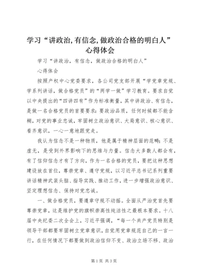 学习“讲政治,有信念,做政治合格的明白人”心得体会.docx