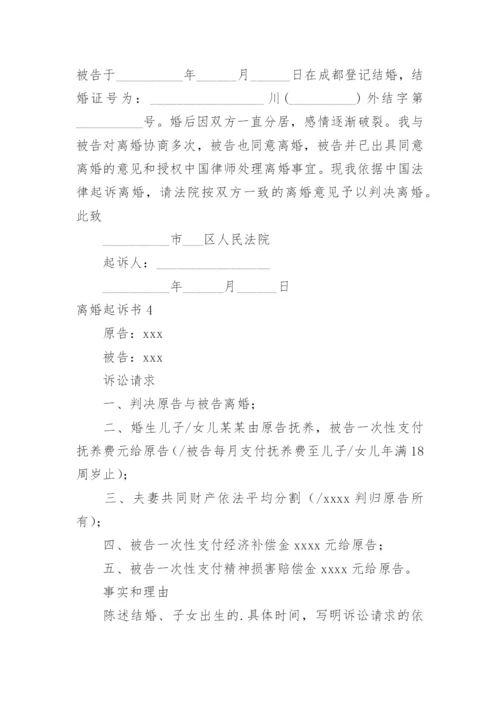 离婚起诉书.docx