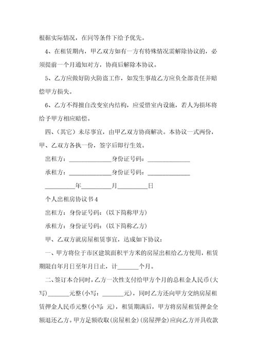 个人出租房协议书5篇