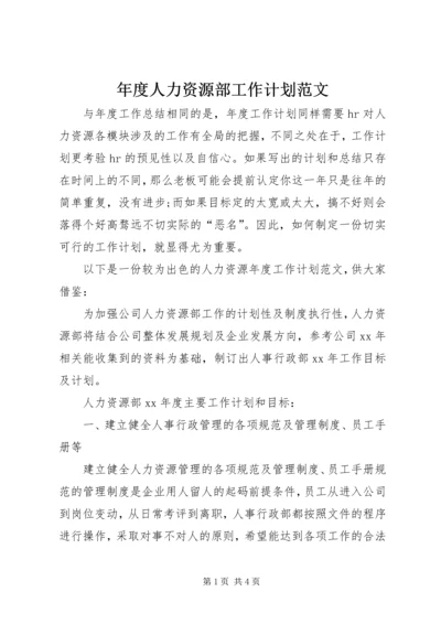 年度人力资源部工作计划范文.docx