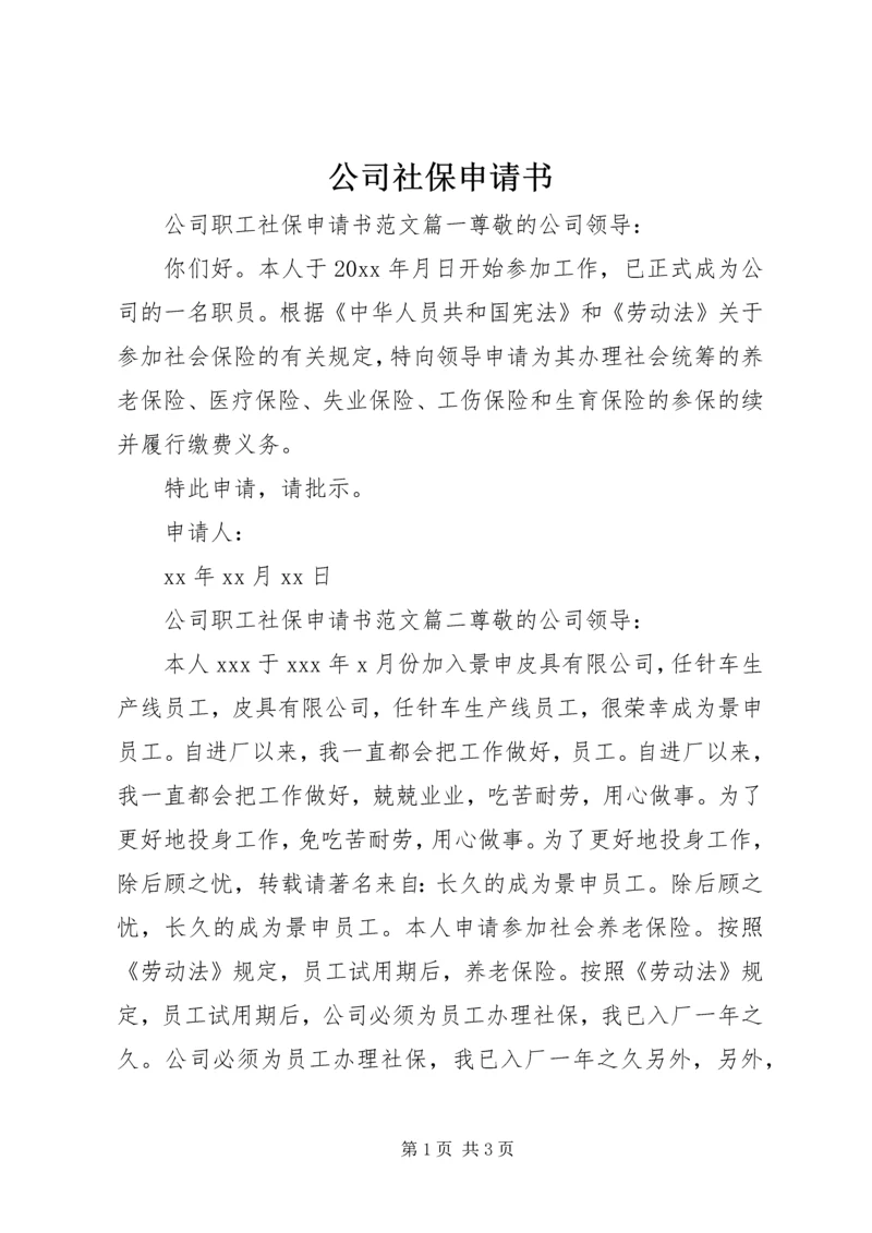 公司社保申请书 (5).docx