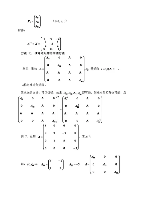 矩阵求逆方法大全(共8页)