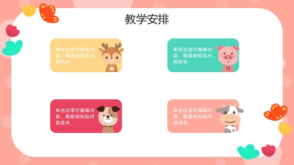 粉色动物可爱家长会PPT模板
