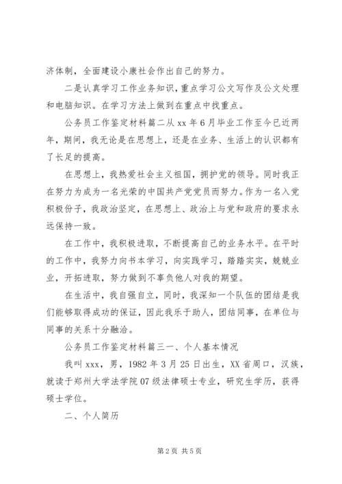 公务员工作鉴定材料.docx
