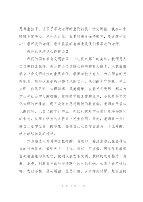 教师礼仪培训心得体会4篇例文.docx