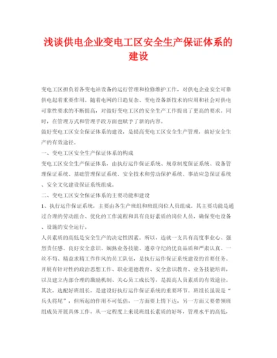 【精编】《安全管理论文》之浅谈供电企业变电工区安全生产保证体系的建设.docx