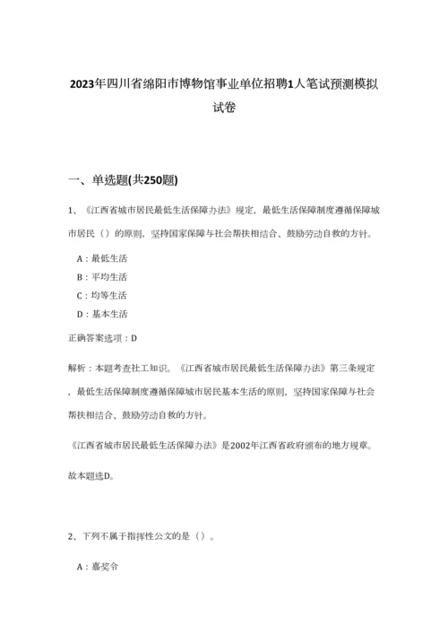 2023年四川省绵阳市博物馆事业单位招聘1人笔试预测模拟试卷-7.docx