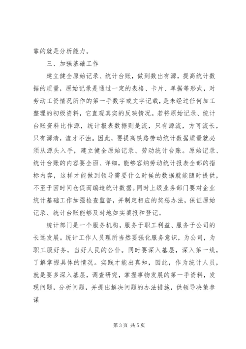 如何做好统计工作心得体会 (7).docx