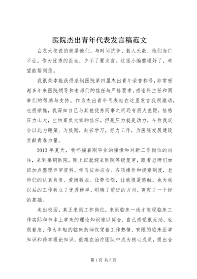 医院杰出青年代表发言稿范文.docx