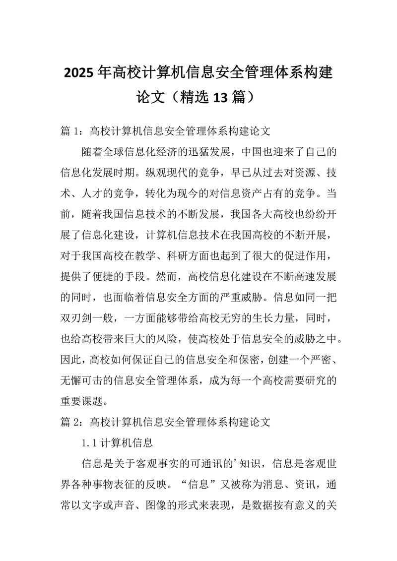 高校计算机信息安全管理体系构建论文