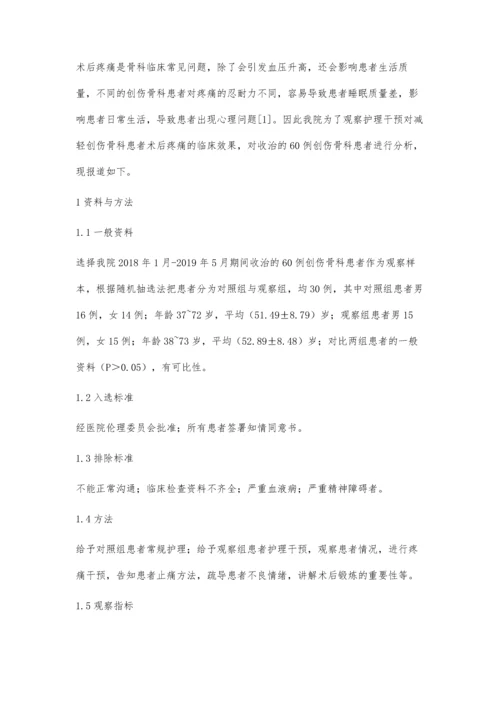 护理干预对减轻创伤骨科患者术后疼痛的临床效果观察.docx