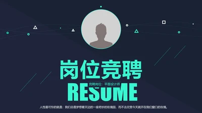 创意大气岗位竞聘求职个人简历ppt模板