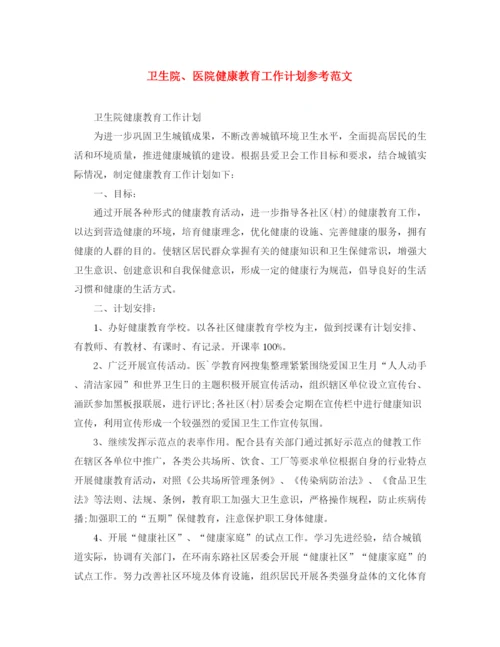 精编之卫生院医院健康教育工作计划参考范文.docx