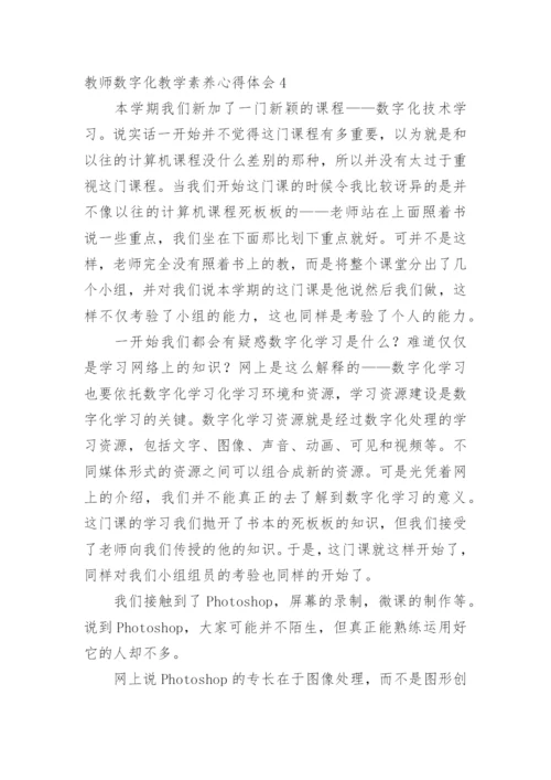 教师数字化教学素养心得体会.docx