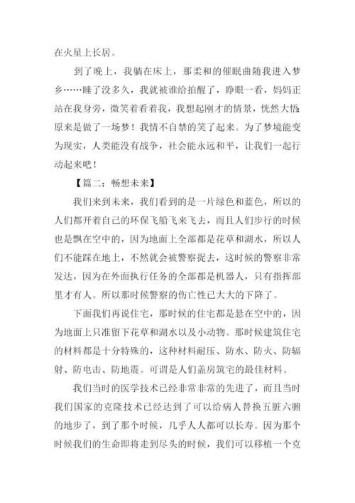 关于畅想未来的作文.docx