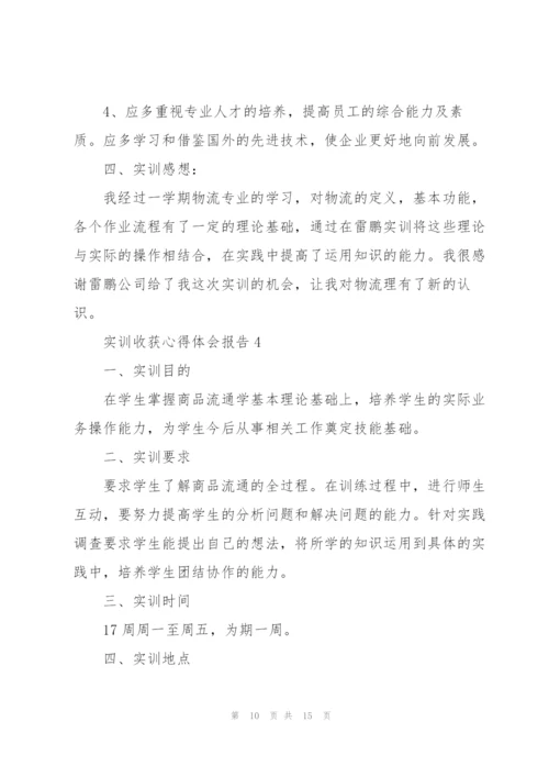 实训收获心得体会报告2021.docx