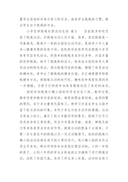 小学花样跳绳社团活动总结.docx