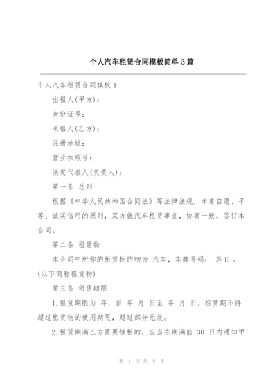 个人汽车租赁合同模板简单3篇.docx