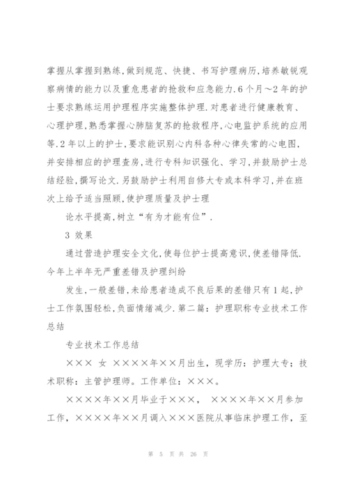 护理专业技术工作总结(多篇).docx