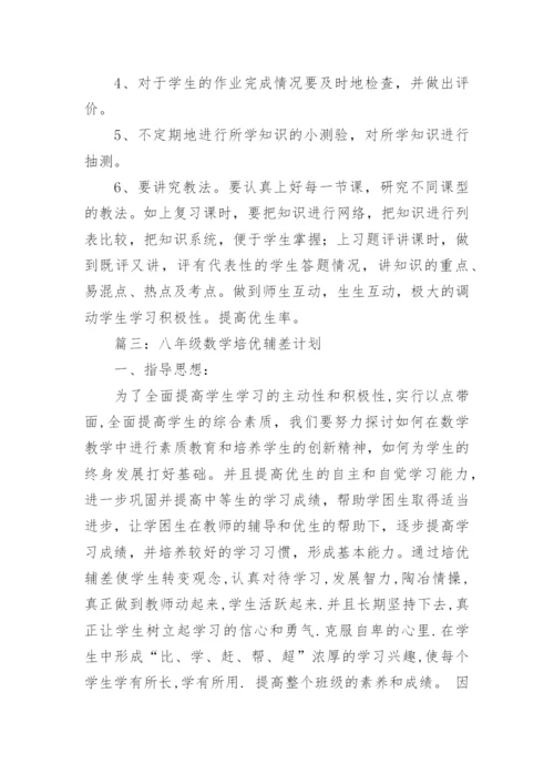 数学培优辅差计划.docx