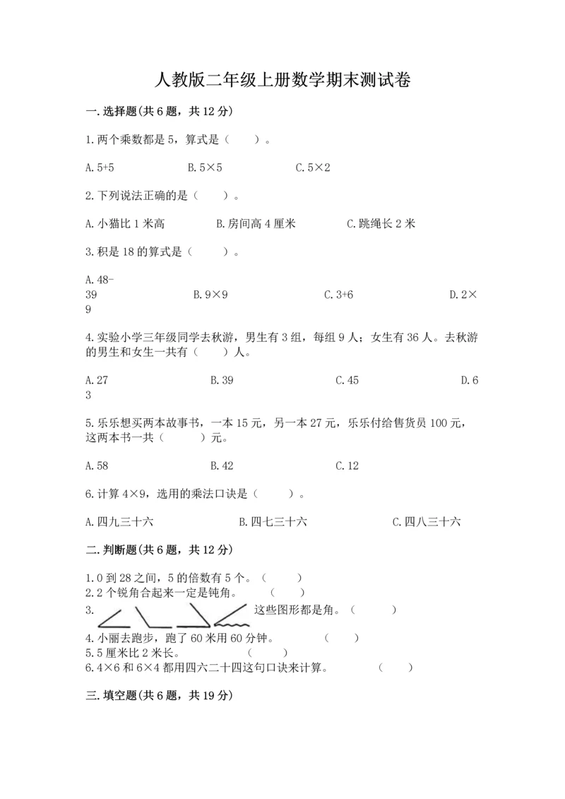 人教版二年级上册数学期末测试卷精品（考试直接用）.docx