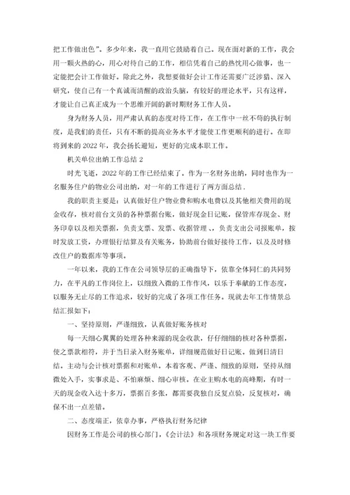 机关单位出纳个人工作总结5篇.docx