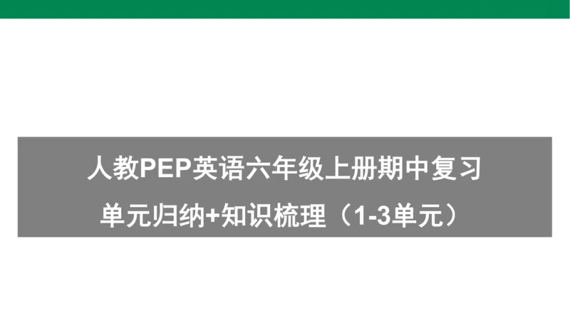 人教PEP英语六年级上册期中复习单元归纳+知识梳理（1-3单元）课件(共24张PPT)