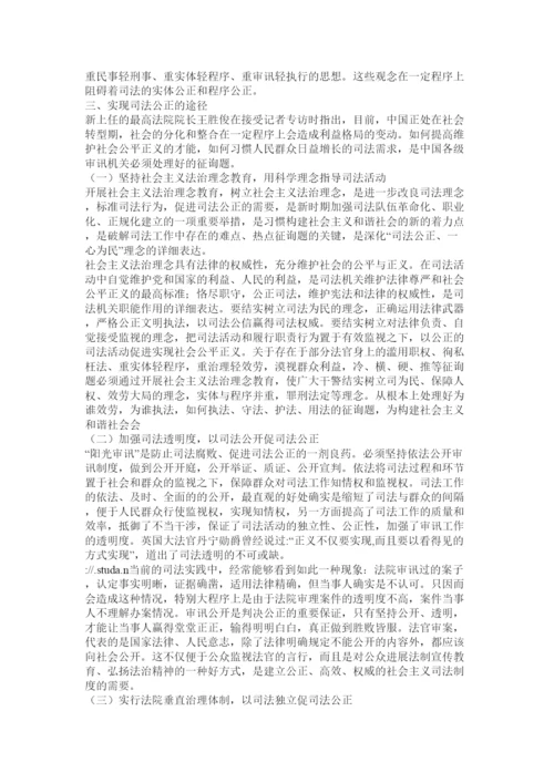 【精编】司法公ۥ正论文精选.docx