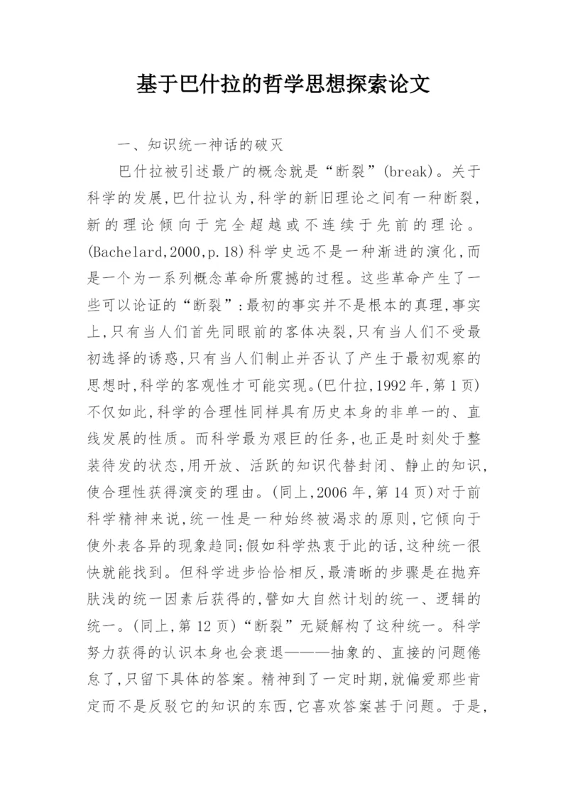 基于巴什拉的哲学思想探索论文.docx