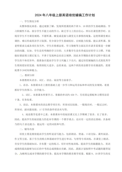 人教新目标八年级上册英语培优辅偏工作计划