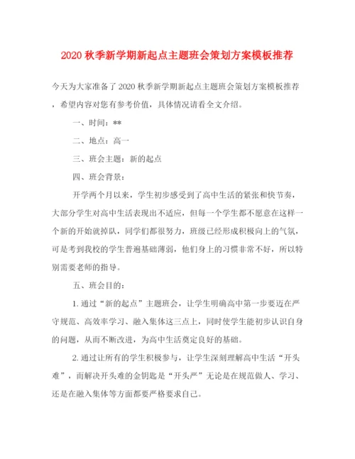 精编之秋季新学期新起点主题班会策划方案模板推荐.docx