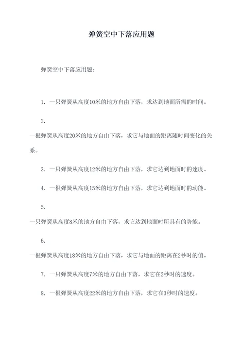 弹簧空中下落应用题