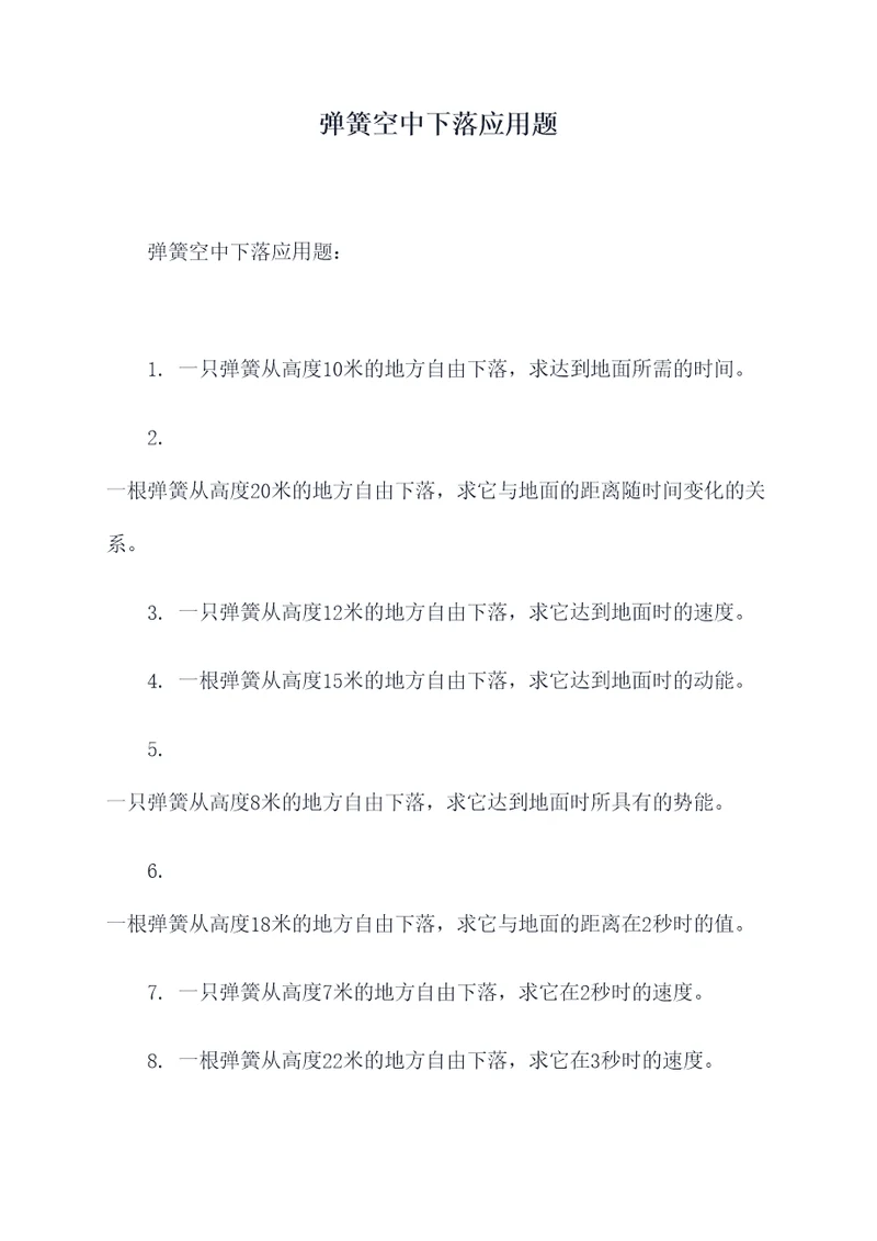 弹簧空中下落应用题