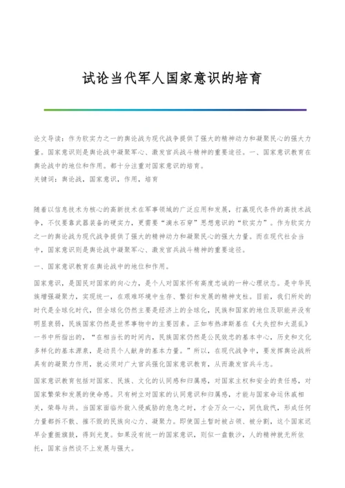 试论当代军人国家意识的培育.docx