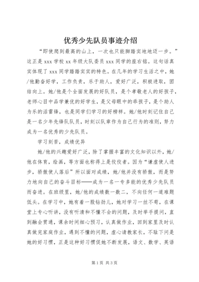 优秀少先队员事迹介绍.docx